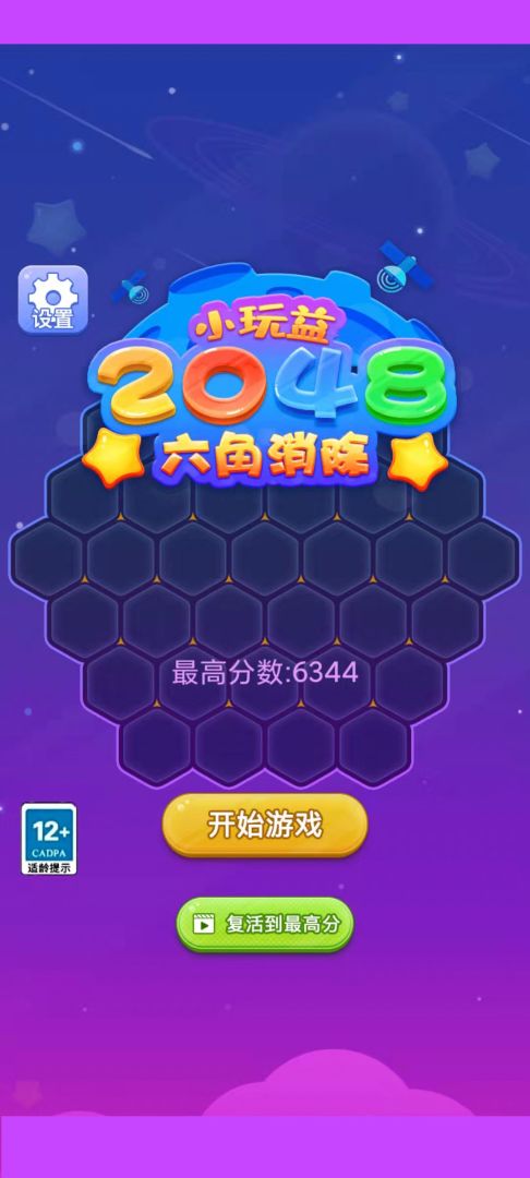 2048六角消除游戏截图