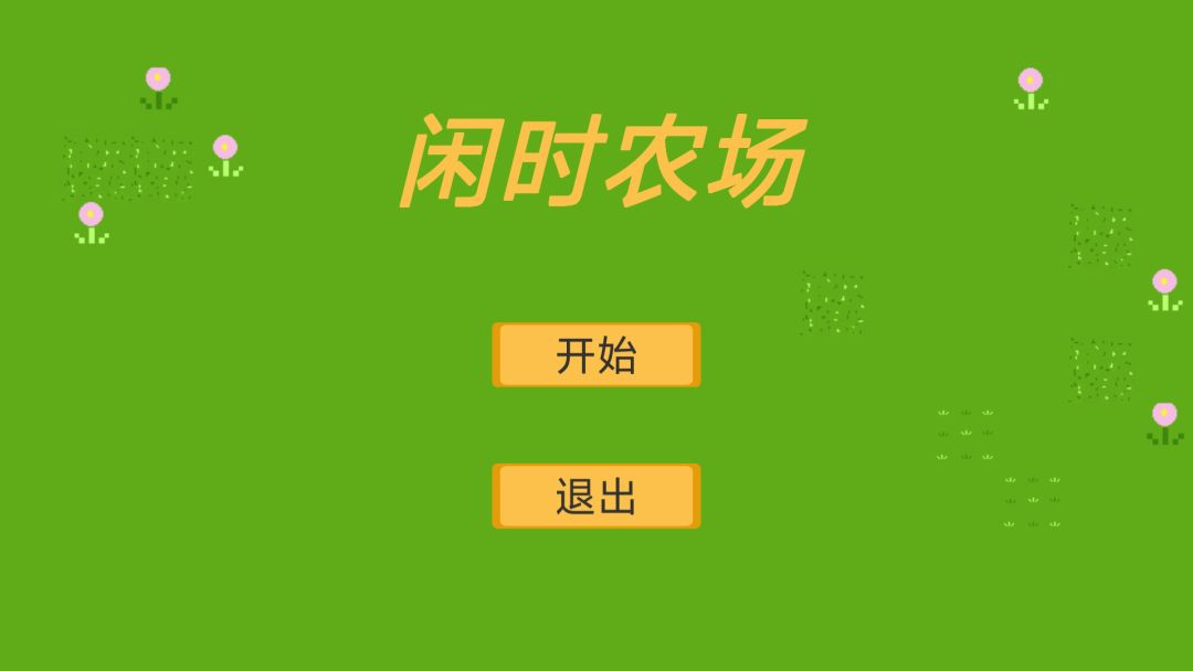 闲时农场游戏截图