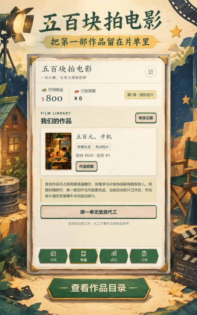 五百块拍电影游戏截图