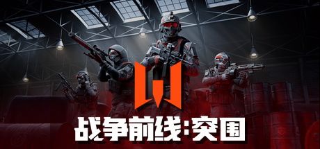 战争前线:突围
