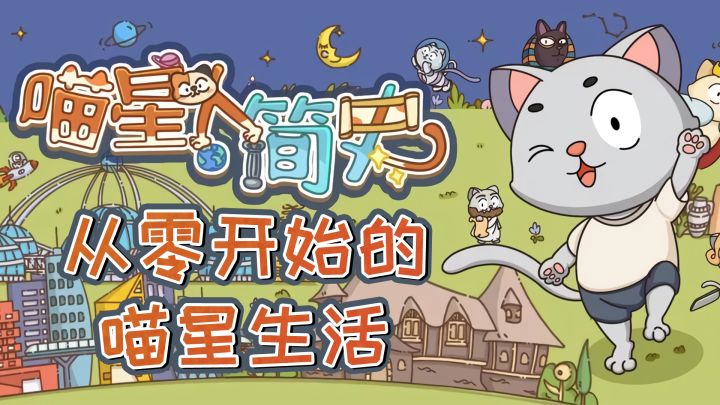 #新游观察局#小鱼干也能建设喵星，从零开始的喵星生活截图