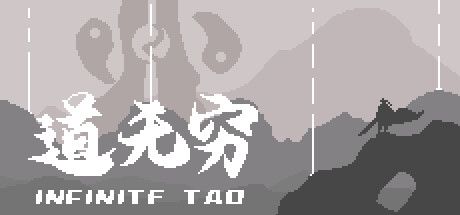 道无穷 封面