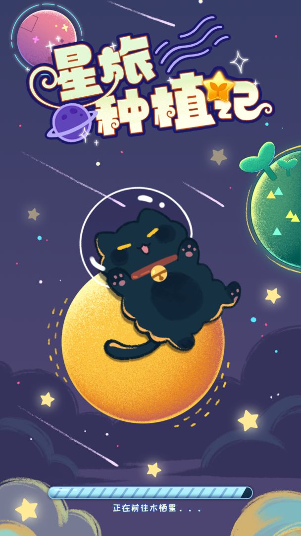 星旅种植记游戏截图