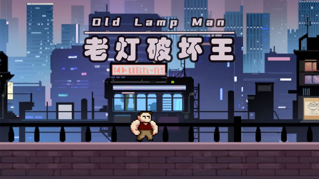 老灯破坏王游戏截图