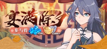 活动预告 |「宴满除夕」活动开启，参与得水晶奖励！