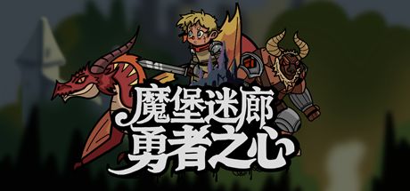 魔堡迷廊:勇者之心 封面