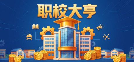 职校大亨 封面