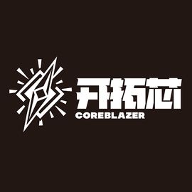 开拓芯
