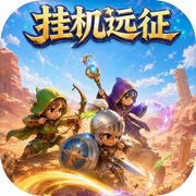挂机远征icon