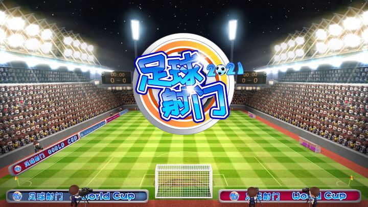 足球射门游戏截图