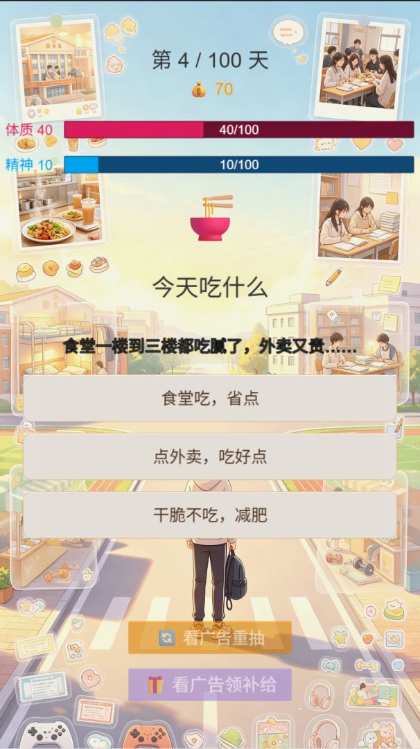 脆皮大学生模拟器游戏截图