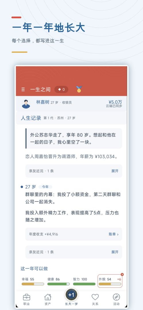 一生之间：人生模拟器游戏截图