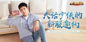 大话少侠的新服邀约！大话手游陈飞宇专服【宇话同行】明日开启