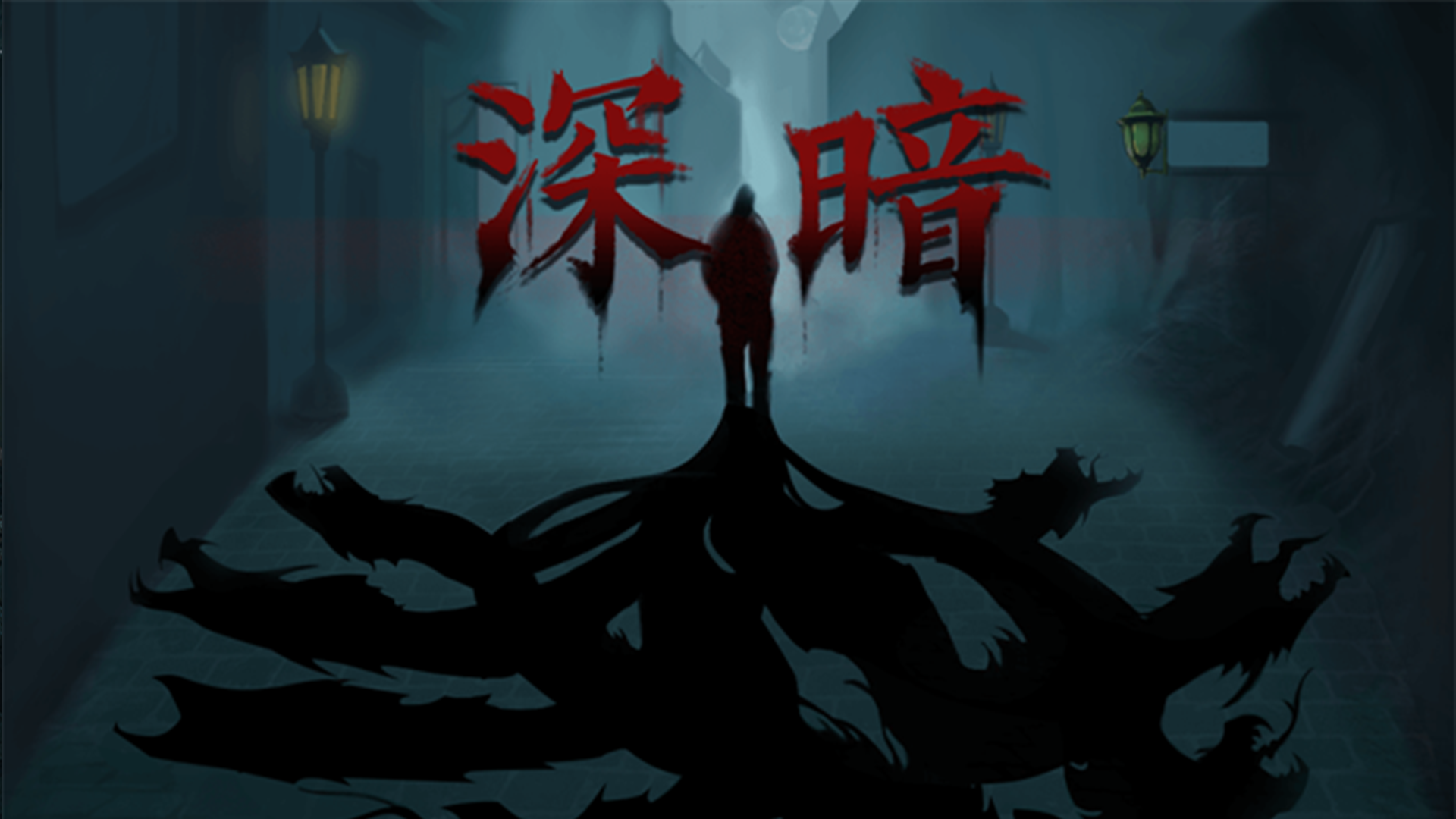 深暗