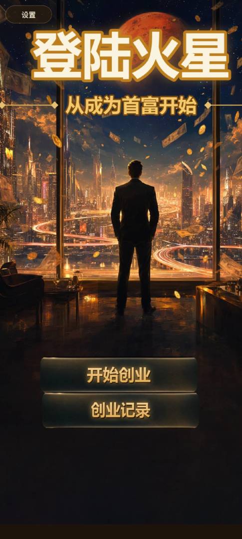 登陆火星:从成为首富开始游戏截图