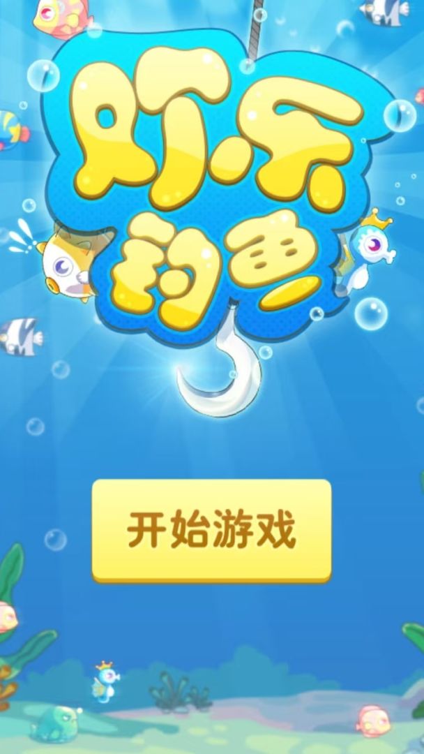 欢乐钓鱼游戏截图