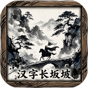 汉字长坂坡icon