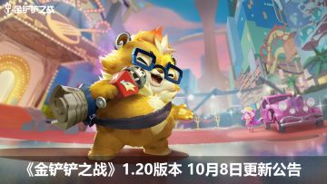 《金铲铲之战》1.20版本 10月8日更新公告