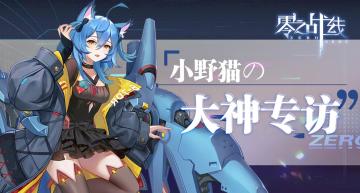 【零之战线】大神专访·第一期