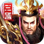 三国名将：争霸天下icon