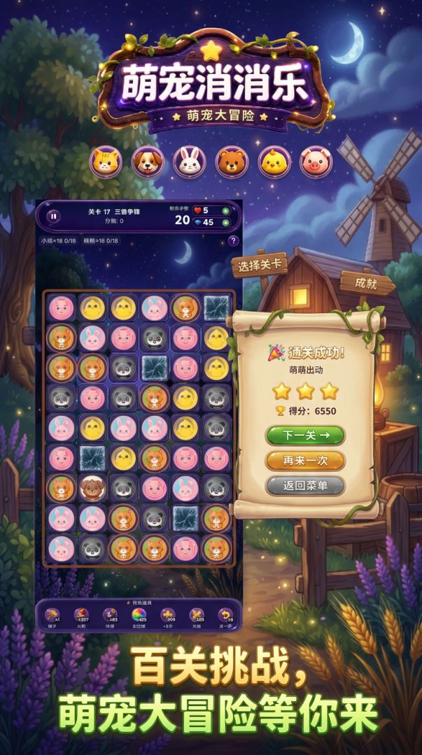 萌宠消消乐游戏截图