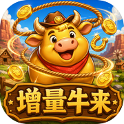 增量牛来