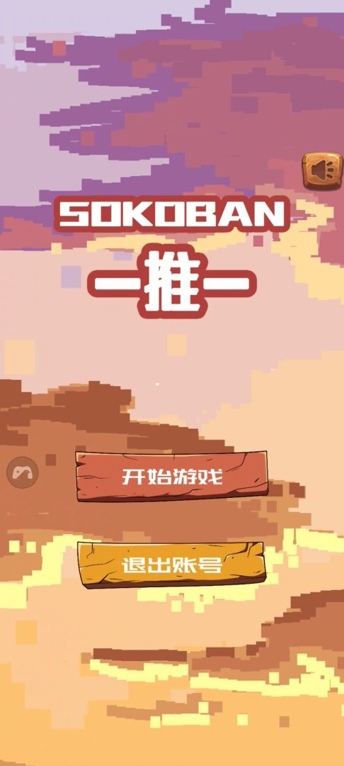 推箱子游戏截图