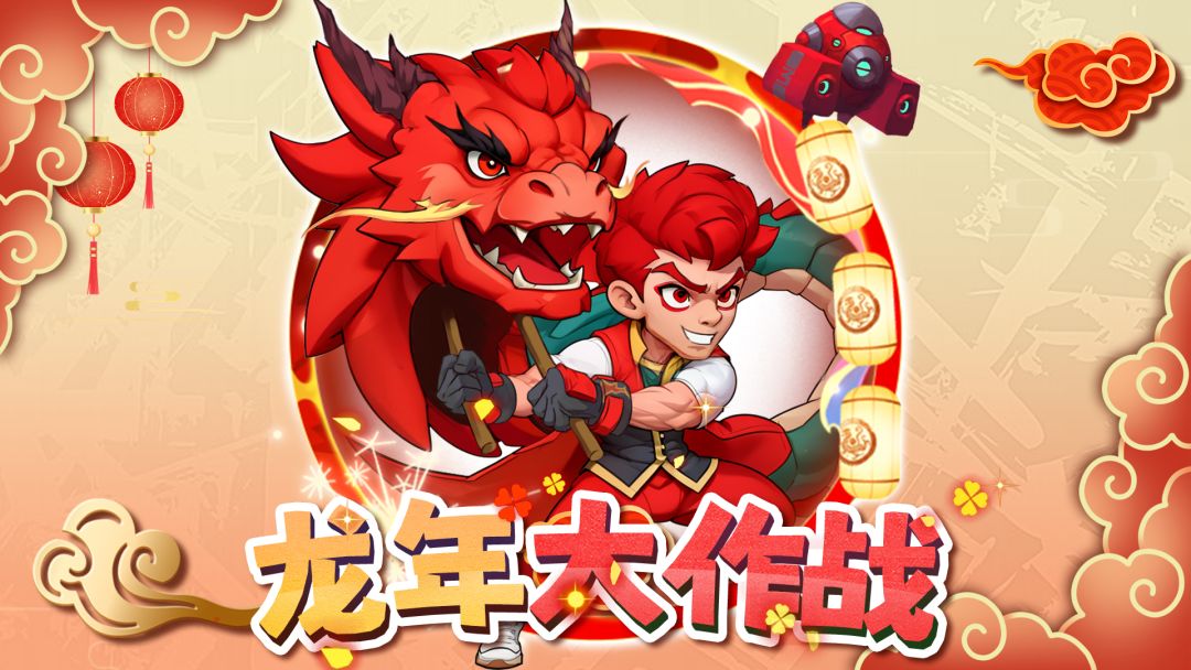 1.3.1「龙年大作战」