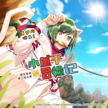 夏组第二回公演「小鱼干冒险记」开演说明