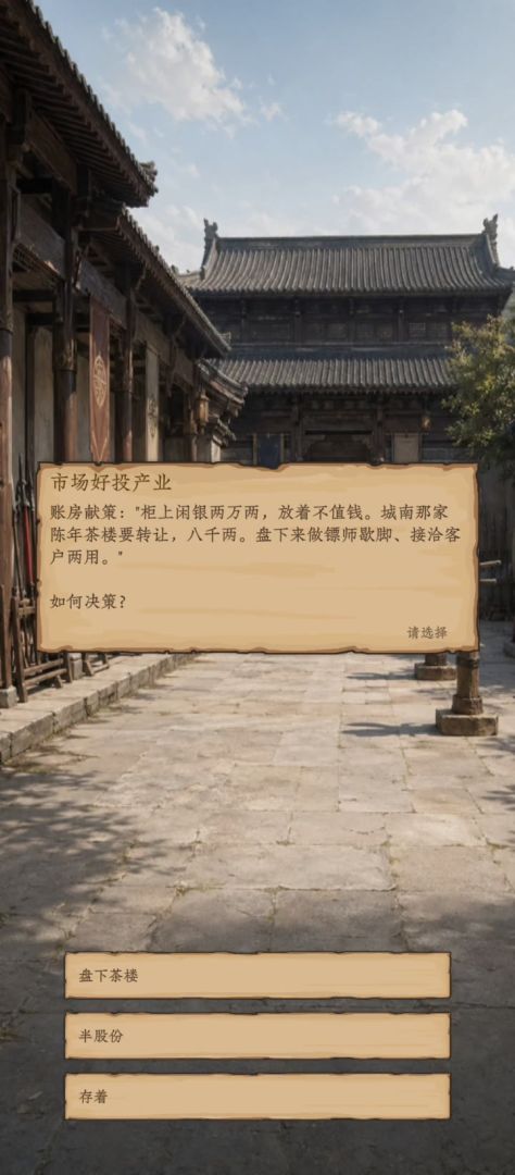 重启之镖局人生游戏截图