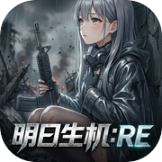 明日生机:REicon