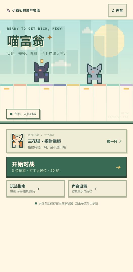 喵富翁游戏截图