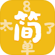 太简单了8icon