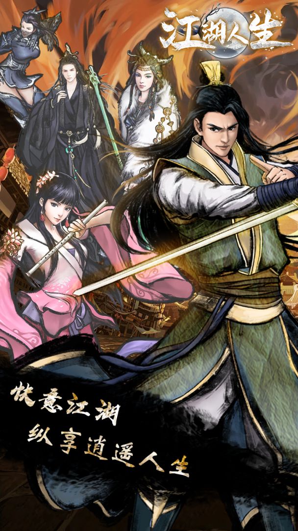 江湖人生游戏截图