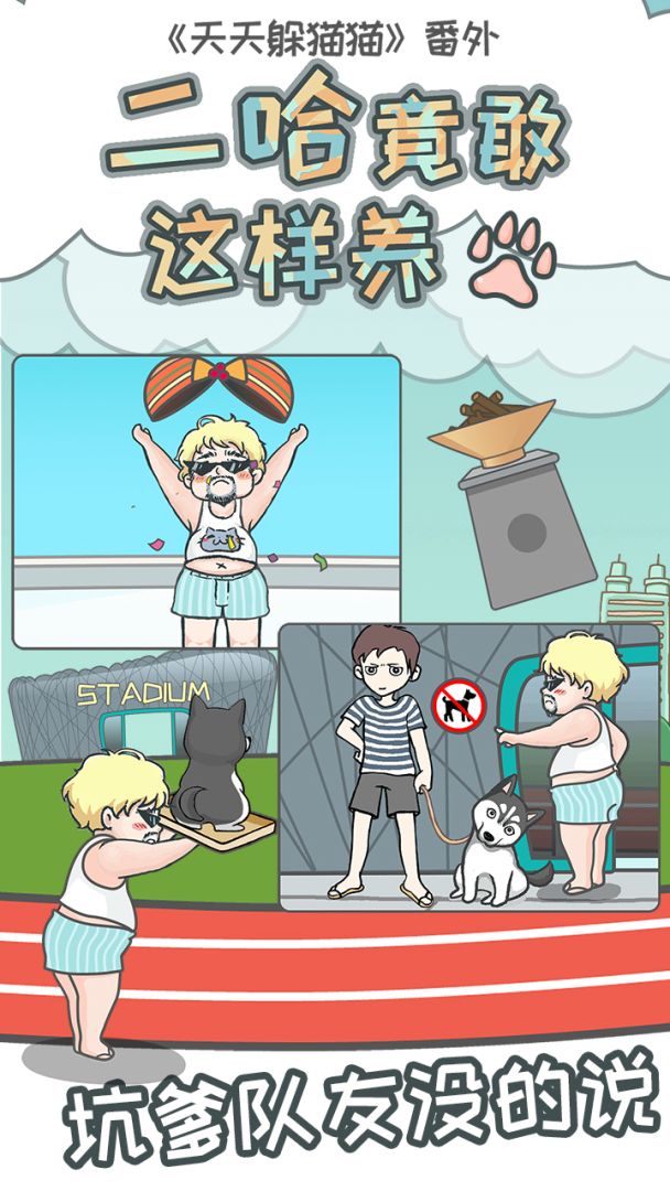 二哈竟敢这样养游戏截图