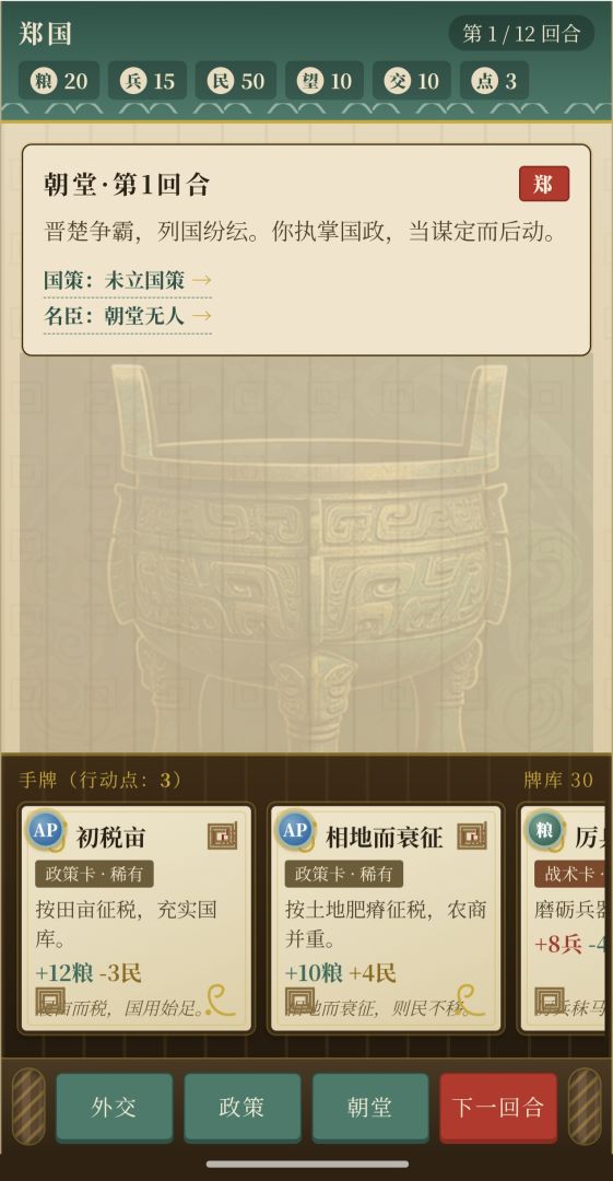 春秋:列国游戏截图