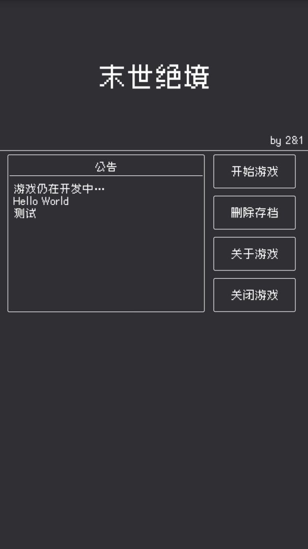 末世绝境游戏截图
