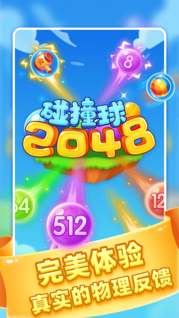2048碰撞球游戏截图