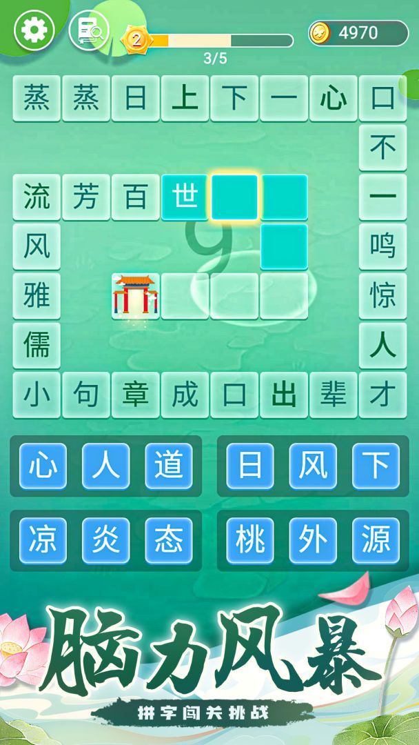 成语拼字接龙游戏截图