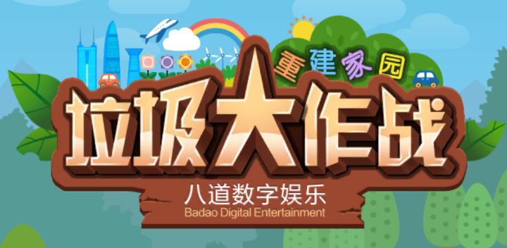 小垃圾大作战游戏截图