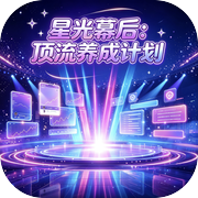星光幕后：顶流养成计划