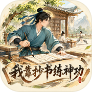 我靠抄书练神功icon