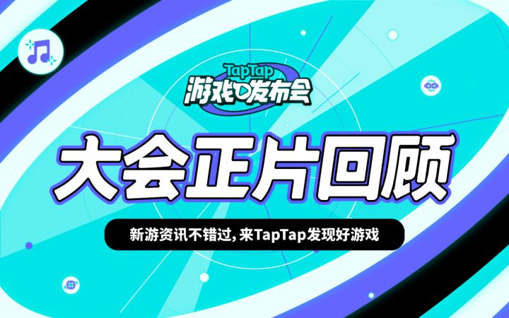 2022 TapTap 游戏发布会 全程回顾截图