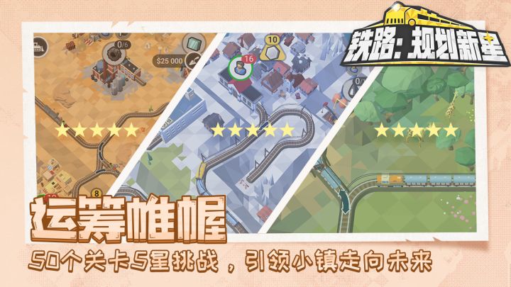 铁路：规划新星截图