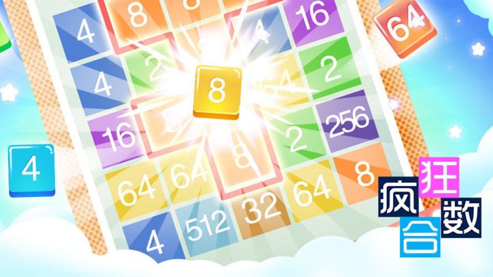 疯狂合数游戏截图