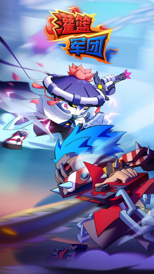 灌篮军团游戏截图