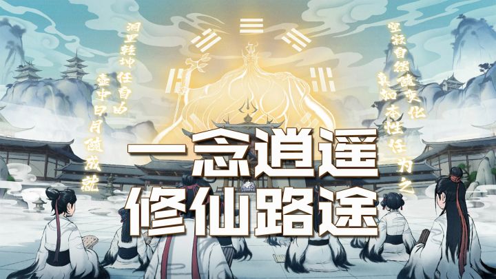 【一念逍遥】体验小说中的修仙路途截图