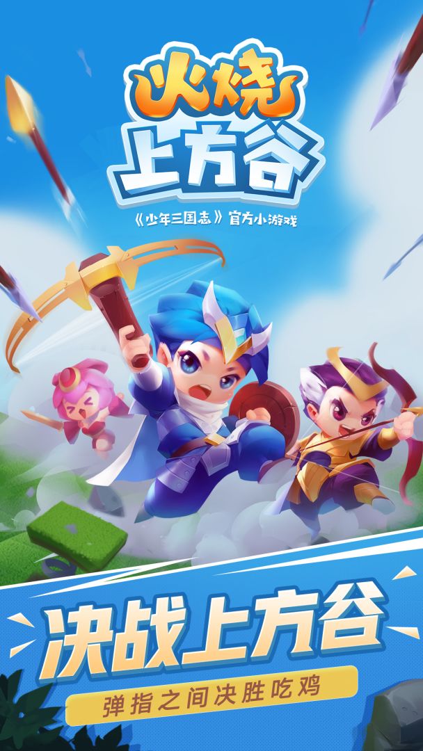 火烧上方谷游戏截图