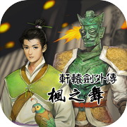 轩辕剑外传 枫之舞icon