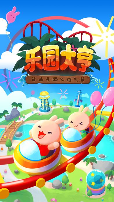 乐园大亨游戏截图